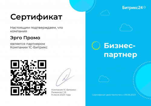 Эрго Промо является партнером Битрикс 24