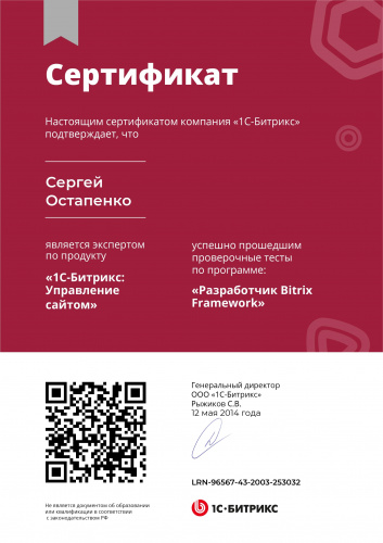 Остапенко Сергей - Разработчик Bitrix Framework